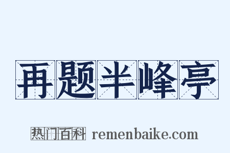 再题半峰亭是什么意思的图片